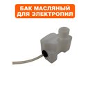 Бак масляный DDE для электропилы CSE220L