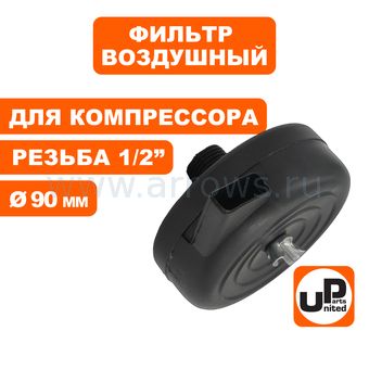 Фильтр воздушный UNITED PARTS для компрессора , резьба 1/2", диаметр 90мм