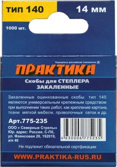 Скобы ПРАКТИКА для степлера, серия Эксперт, 14 мм, Тип 140 толщина, 1,2 мм, ширина 10,6 (775-235)