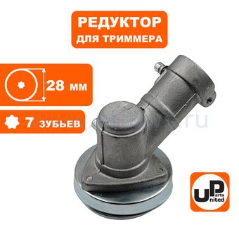 Редуктор для триммера UNITED PARTS Ø28×7T