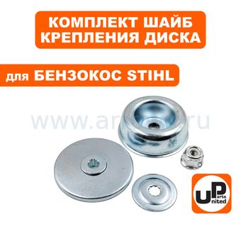 Шайба редуктора UNITED PARTS комплект для крепления диска STIHL FS55/100/130/120/200/250 (аналог 41377103800)