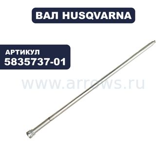 Вал HUSQVARNA для трактора YTH224 (рулевой колонки)