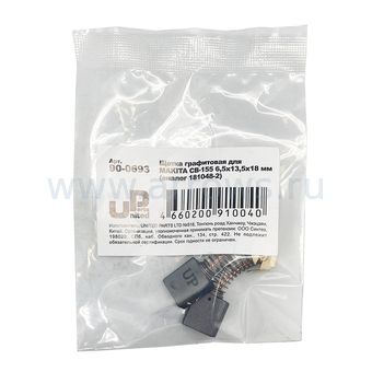 Щетка графитовая UNITED PARTS для MAKITA СВ-155 (аналог 181048-2) 6,5х13,5х18 мм АВТОСТОП
