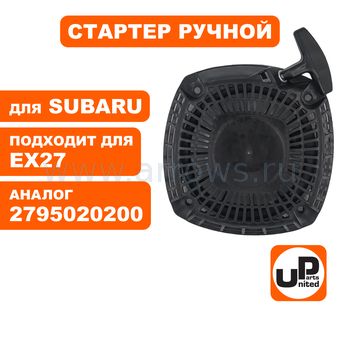 Стартер ручной UNITED PARTS для двигателя ROBIN SUBARU EX24 /EX27 (аналог 2795020200)