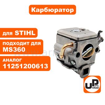 Карбюратор UNITED PARTS для STIHL MS360 (аналог 11251200613)
