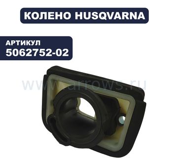 Колено резиновое HUSQVARNA K1250 (5062752-02)