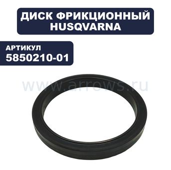 Диск фрикционный HUSQVARNA 5524/8024/9027/1130--> смотри аналог 49013 (5850210-01)