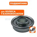 Подшипник UNITED PARTS колеса для газонокосилок, садовых тачек