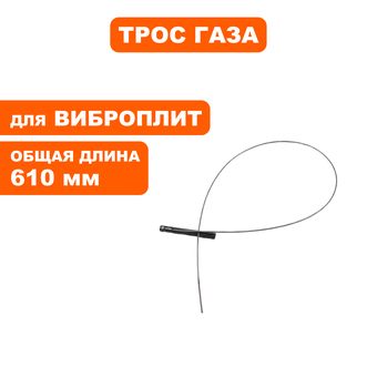 Трос газа DDE вибротрамбовки VL70-H (EMR70-9910B-03W)