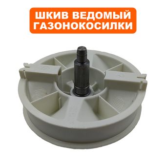 Шкив ведомый газонокосилки DDE LME3614 / LME3816 / LME3516