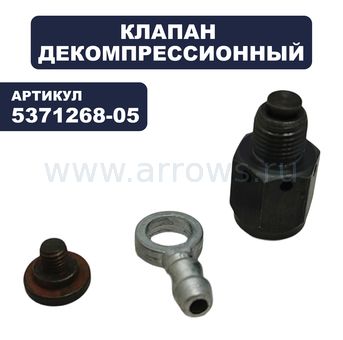 Клапан декомпрессионный HUSQVARNA 357 автоматический (5371268-05)