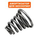 Амортизатор DDE для бензопилы CS4518, CS5018 (пружина) (правый передний)