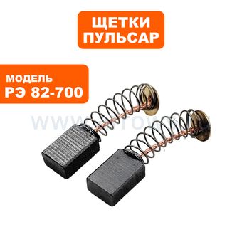 Щетки графитовые ПУЛЬСАР для РЭ 82-700 5х8х11мм