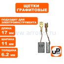 Щетка графитовая UNITED PARTS для эл. инструмента 6,2х11х17мм АВТОСТОП