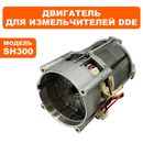 Двигатель эл. DDE SH 300 в сборе