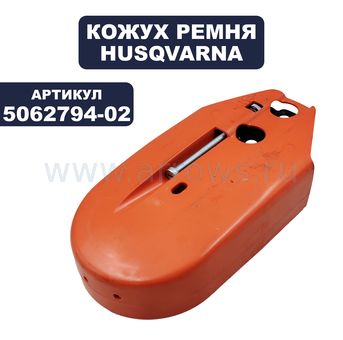 Кожух ремня Husqvarna 371K (5062794-02)