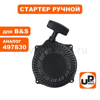 Стартер ручной UNITED PARTS для двигателя B&S 1650 (497830, 496650) (90-1075)