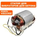 Статор DDE VD2330Z  (VD23-0010)