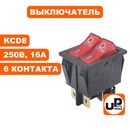 Выключатель клавишный UNITED PARTS (250В, 16А) (6 контактов) (2 клавиши) (KCD8) (31×25мм)