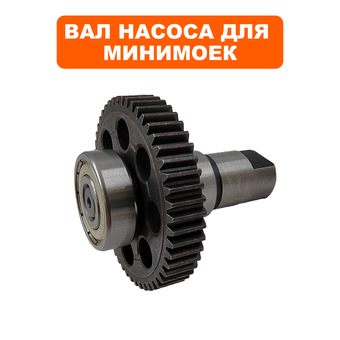 Вал с шестерней QUATTRO ELEMENTI для мойки VERONA, NAPOLI (помпы)
