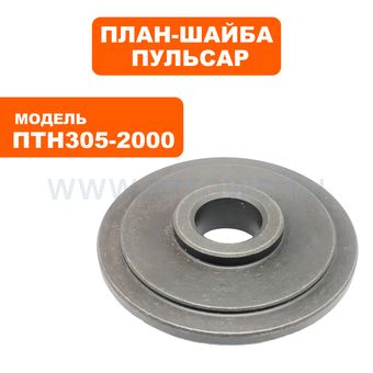 План-шайба ПУЛЬСАР ПТН 305-2000 внутренняя