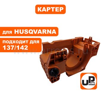 Картер UNITED PARTS для Husqvarna 137/142 (аналог 5300719-91) ; DDE CS3815/4216 (аналог 37002030000)
