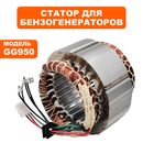 Статор DDE GG950