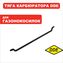 Тяга DDE LIFAN карбюратора