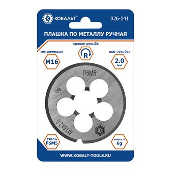 Плашка по металлу КОБАЛЬТ ручная, М16 х 2 мм, правая, точность 6g, быстрорежущая сталь Р6М5, пластиковая туба, блистер (926-041)