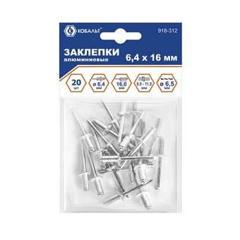 Заклепки вытяжные КОБАЛЬТ алюминиевые 6.4 х 16 мм, 20 шт., пакет с подвесом (918-312)