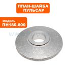 План-шайба ПУЛЬСАР ПН 180-600 внутренняя