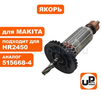 Якорь UNITED PARTS для MAKITA HR2440/HR2440F/HR2450/HR2450F/HR2450FT/ HR2450T/HR2455 (аналог 515668-4)