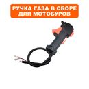 Ручка газа в сборе DDE GD-52-200