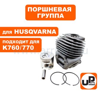 Поршневая группа UNITED PARTS для HUSQVARNA K750/760/770 (аналог 5814761-03, 5207573-01)