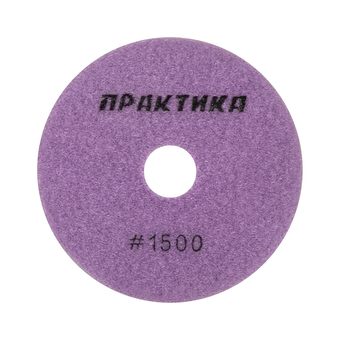 Круг алмазный гибкий шлифовальный ПРАКТИКА 100 мм для мокрого шлифования, P1500