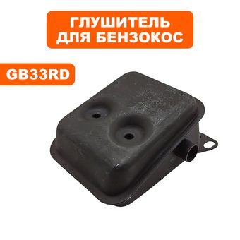 Глушитель DDE для триммеров 33 куб.см GB33RD