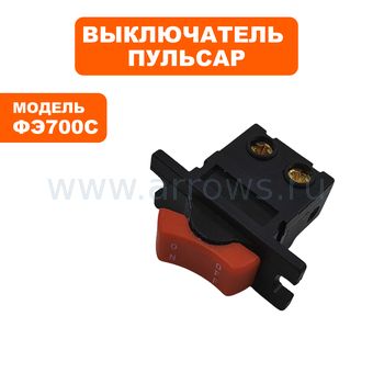 Выключатель курковый ПУЛЬСАР для фрезера ФЭ700С