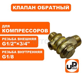 Клапан обратный UNITED PARTS для компрессора, резьба внешняя G1/2"×3/4"(19мм) × G1/8 внутренняя