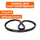 Ремень клиновой DDE 10x675RLS модель ST6560L привода колес