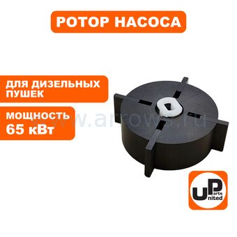 Ротор насоса в сборе UNITED PARTS для дизельных пушек 65кВт (Ø53,8×20мм) (лопасти 20×15,6×3мм) (Китай)