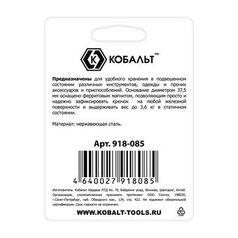 Крючок магнитный КОБАЛЬТ основание 37.5 мм, сила магнита до 3.6 кг, 4 шт/компл., блистер (918-085)