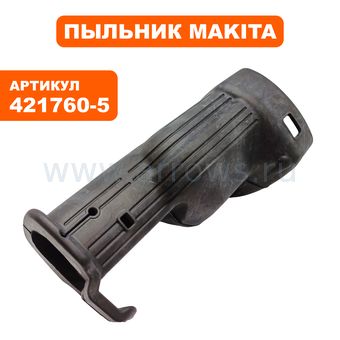 Пыльник пластмассовый верхний MAKITA JR3030T (421760-5)