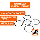 Кольцо поршневое UNITED PARTS Ø77×2,0 мм 177F, GX270 компл.   (90-0306)