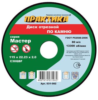 Диск абразивный по камню отрезной ПРАКТИКА 115 х 22 х 2,0 мм