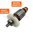 Якорь MAKITA LS1040 --> 90-0169
