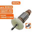Якорь UNITED PARTS для BOSCH GWS24-180JBX/GWS24-180JVX/GWS24-230JBX/ GWS24-230GVX (аналог 1604011257)