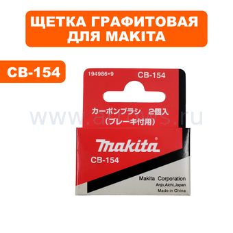 Щетка графитовая MAKITA CB-154 (194986-9)