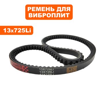 Ремень клиновой DDE 13x725Li виброплита VP90-CK НОВОГО ОБРАЗЦА  (VP90-1039)