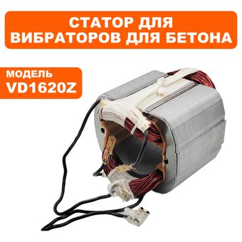 Статор DDE VD1620Z (VD16-0015)