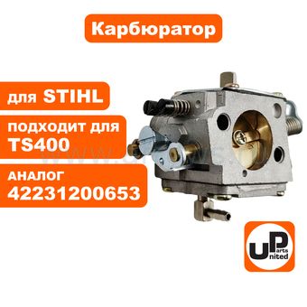 Карбюратор UNITED PARTS для STIHL TS400 (аналог 42231200653)